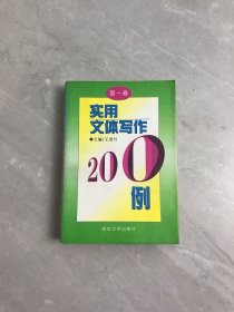實(shí)用文體寫作200例（第一卷）