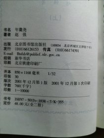 年羹尧(上下)-清代虎将-长篇历史小说