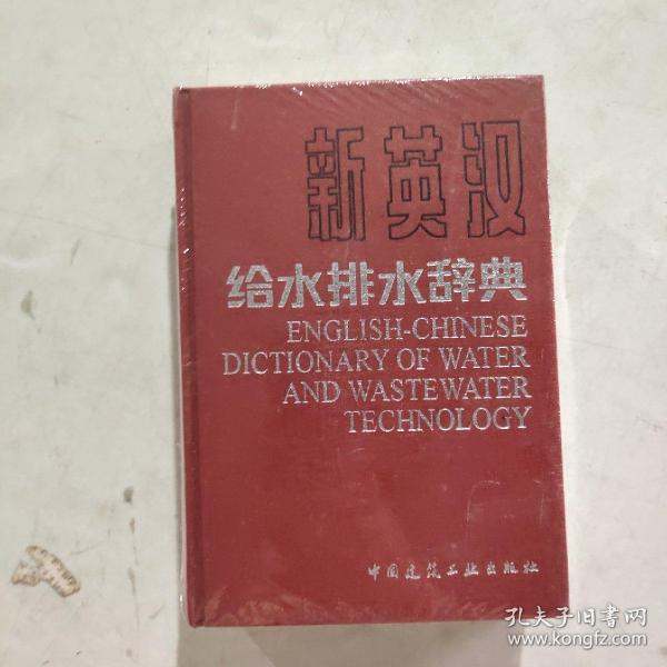 新英汉给水排水词典