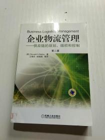 企业物流管理：供应链的规划、组织和控制