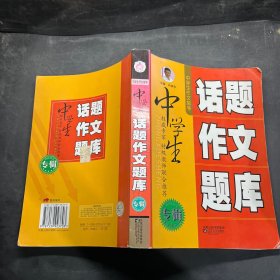 中学生话题作文题库