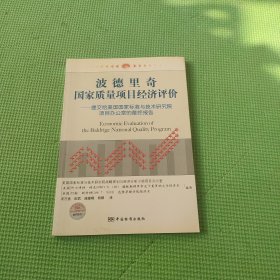 波德里奇国家质量项目经济评价：提交给美国国家标准与技术研究院项目办公室的最终报告