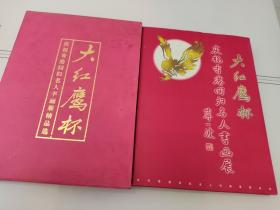 大红鹰杯庆祝香港回归名人书画展精品选（盒套装）