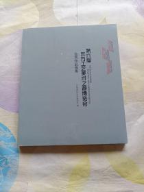 第六届东方工艺美术之都博览会优秀作品选集
