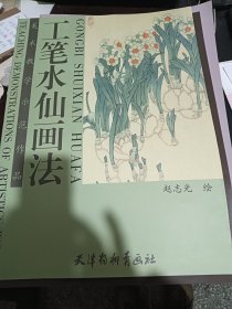 美术教学示范作品：工笔水仙画法