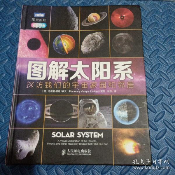 图解太阳系：探访我们的宇宙家园和邻居(全彩印刷)