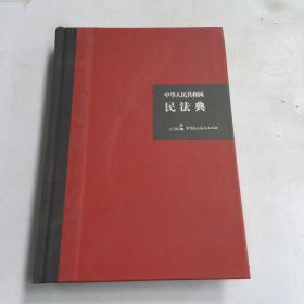 中华人民共和国民法典（32开硬壳精装大字版）附草案说明