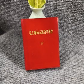 毛主席的五篇哲学著作