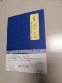 古史·文言·今论——高考文言文全景解读（上编）