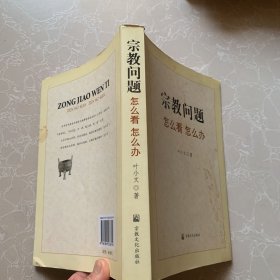 宗教问题怎么看怎么办