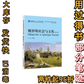 俄罗斯社会与文化9787544659918刘岩肖9787544659918上海外语教育出版社2020-03-01