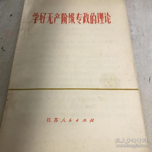 学好无产阶级专政的理论 江苏人民出版 1975 年1印九品A空调一区