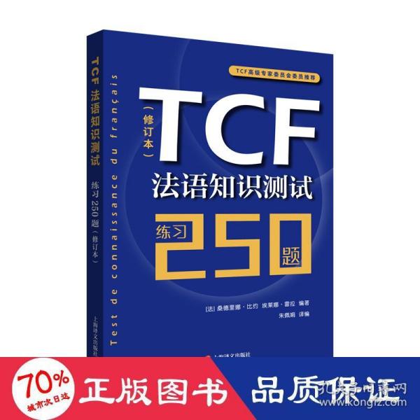 TCF法语知识测试：练习250题（修订本）