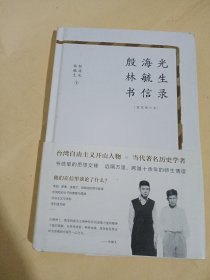 殷海光林毓生书信录