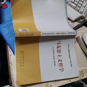 马克思主义理论研究和建设工程重点教材：马克思主义哲学