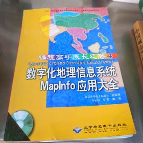 數(shù)字化地理信息系統(tǒng)Maplnfo應(yīng)用大全（有光盤）