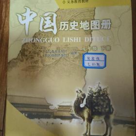 中国历史地图册 七年级下册