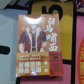 白马啸西风·全彩漫画版（全3册）（金庸先生诞辰99周年纪念版，生前最后一次授权，国漫画家全新演绎）（未拆封）