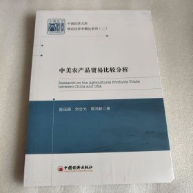 中美农产品贸易比较分析 未拆封！