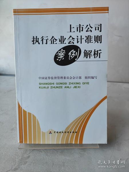 上市公司执行企业会计准则案例解析