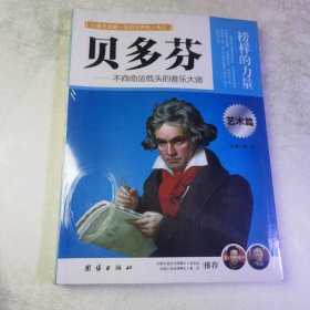 让学生受益一生的世界名人传记 艺术篇 贝多芬