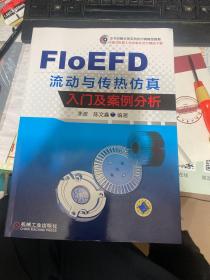 FloEFD 流动与传热仿真入门及案例分析