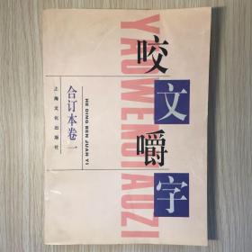 咬文嚼字 1995年合订本（平装）