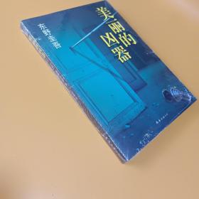 美丽的凶器