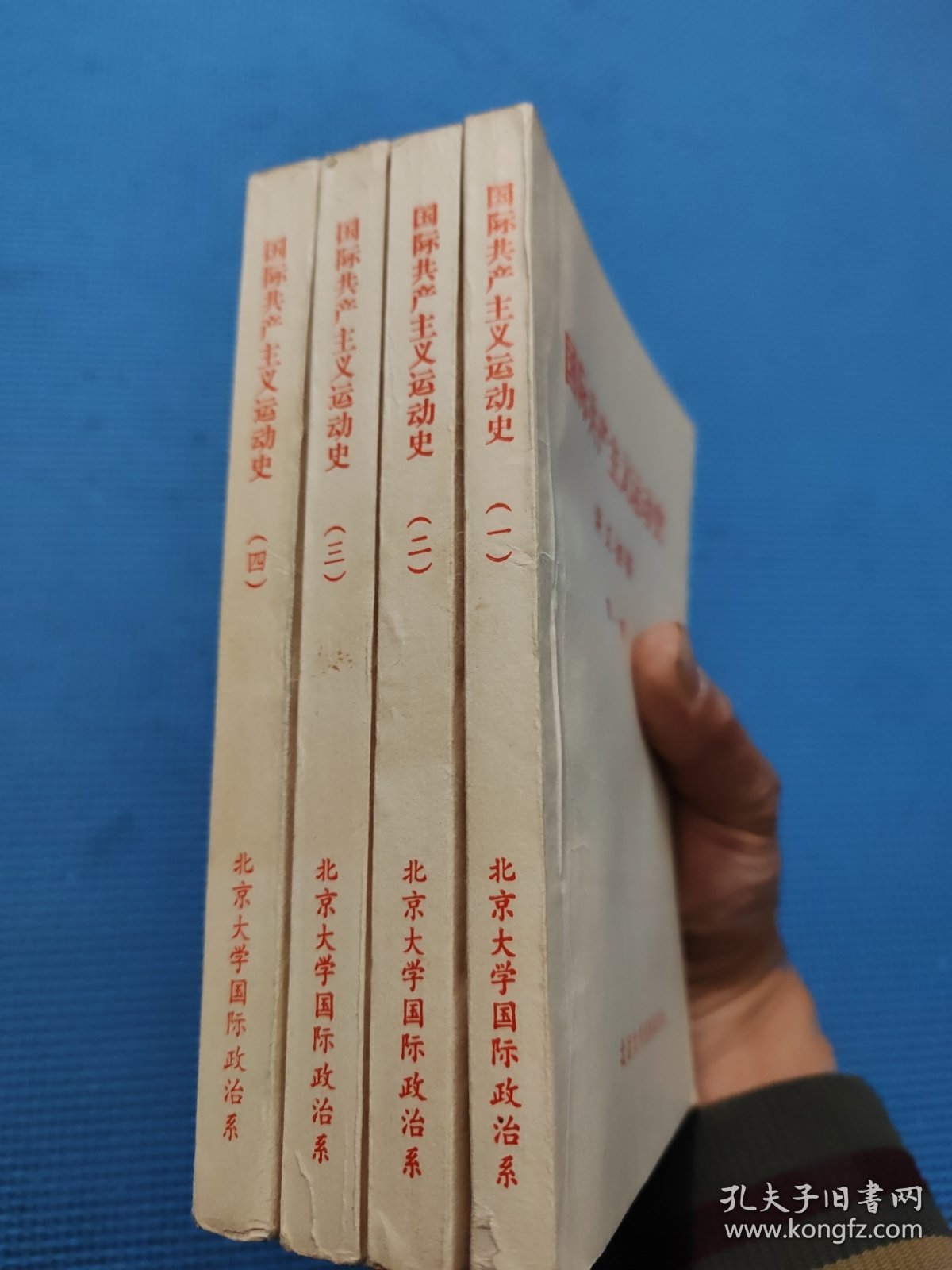 国际共产主义运动史 讲义初稿（1-4册）