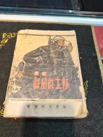 敌后武工队