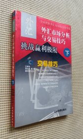 外汇市场分析与交易技巧（下）