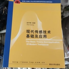 全国工程硕士专业学位教育指导委员会推荐教材：现代传感技术基础及应用