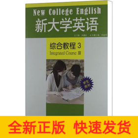 新大学英语综合教程3