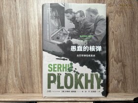 《愚蠢的核弹：古巴导弹危机新史》万有引力书系 浦洛基作品集