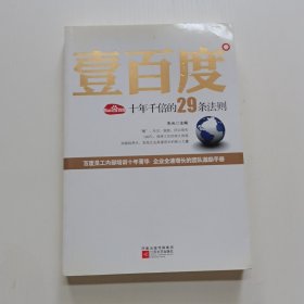 壹百度：百度十年千倍的29条法则