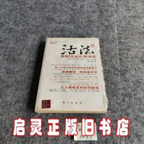 活法（贰）：超级“企业人”的活法