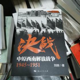 解放战争系列丛书 决战：中原西南解放战争（1945～1951）