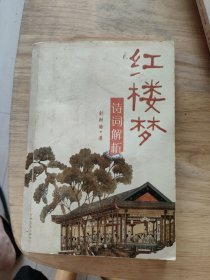 红楼梦诗词解析