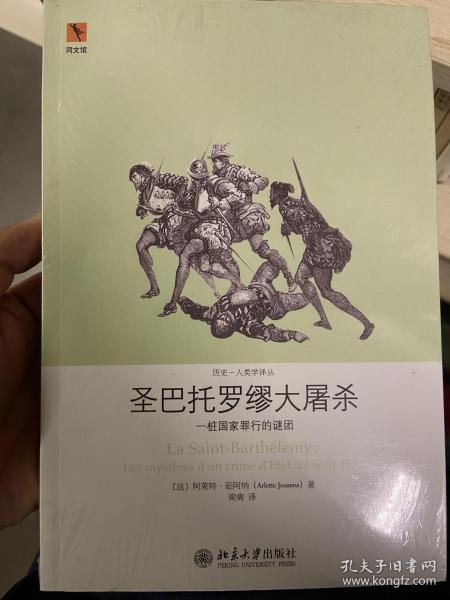 圣巴托罗缪大屠杀：一桩国家罪行的谜团