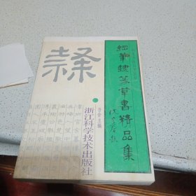 钢笔隶篆草书精品集——钢笔书法自学丛书