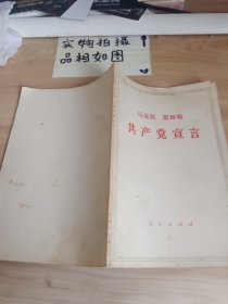 马克思 恩克思共产党宣言有划线