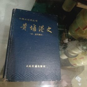 黄埔港史（古近代部分）