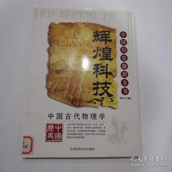 中国古代物理学