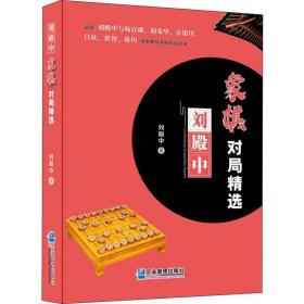 刘殿中象棋对局精选