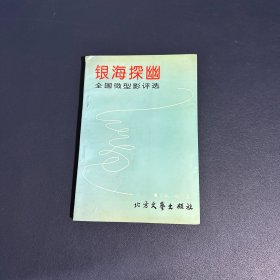 银海探幽:全国微型影评选【作者签赠本】