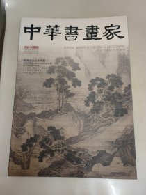 中华书画家 2020年 月刊 第3期总第125期（明清仿古山水专题）