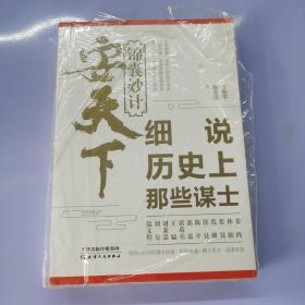 锦囊妙计安天下：细说历史上那些谋士