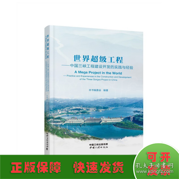 《世界超级工程：中国三峡工程建设开发的实践与经验》