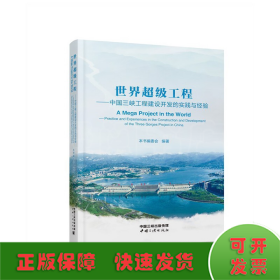 《世界超级工程：中国三峡工程建设开发的实践与经验》