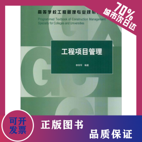 工程項目管理 9787112243440